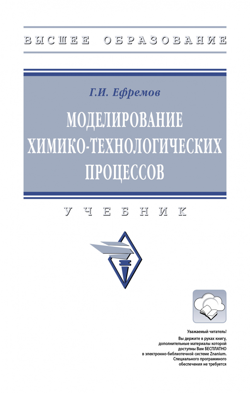 Моделирование химико-технологических процессов
