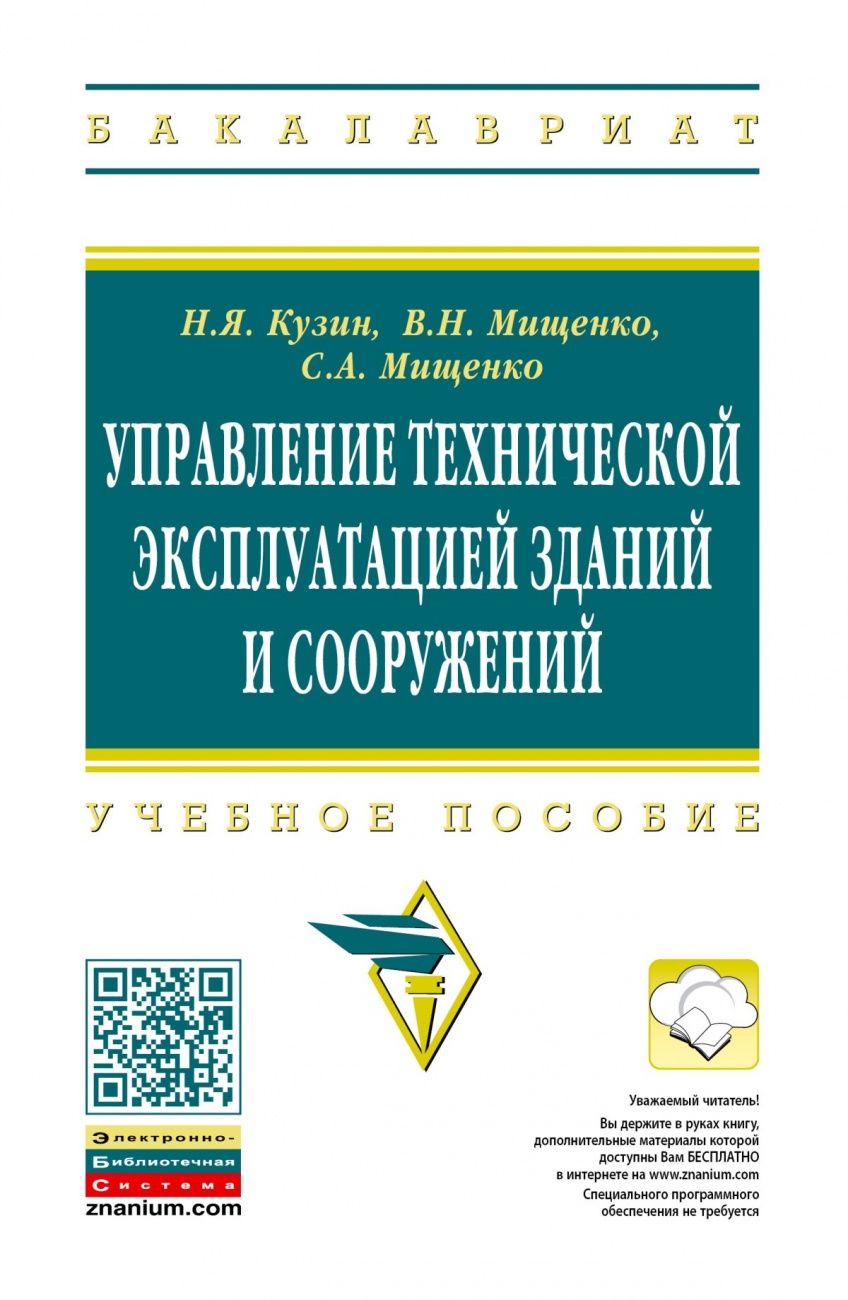 Управление технической эксплуатацией зданий и сооружений. Учебное пособие
