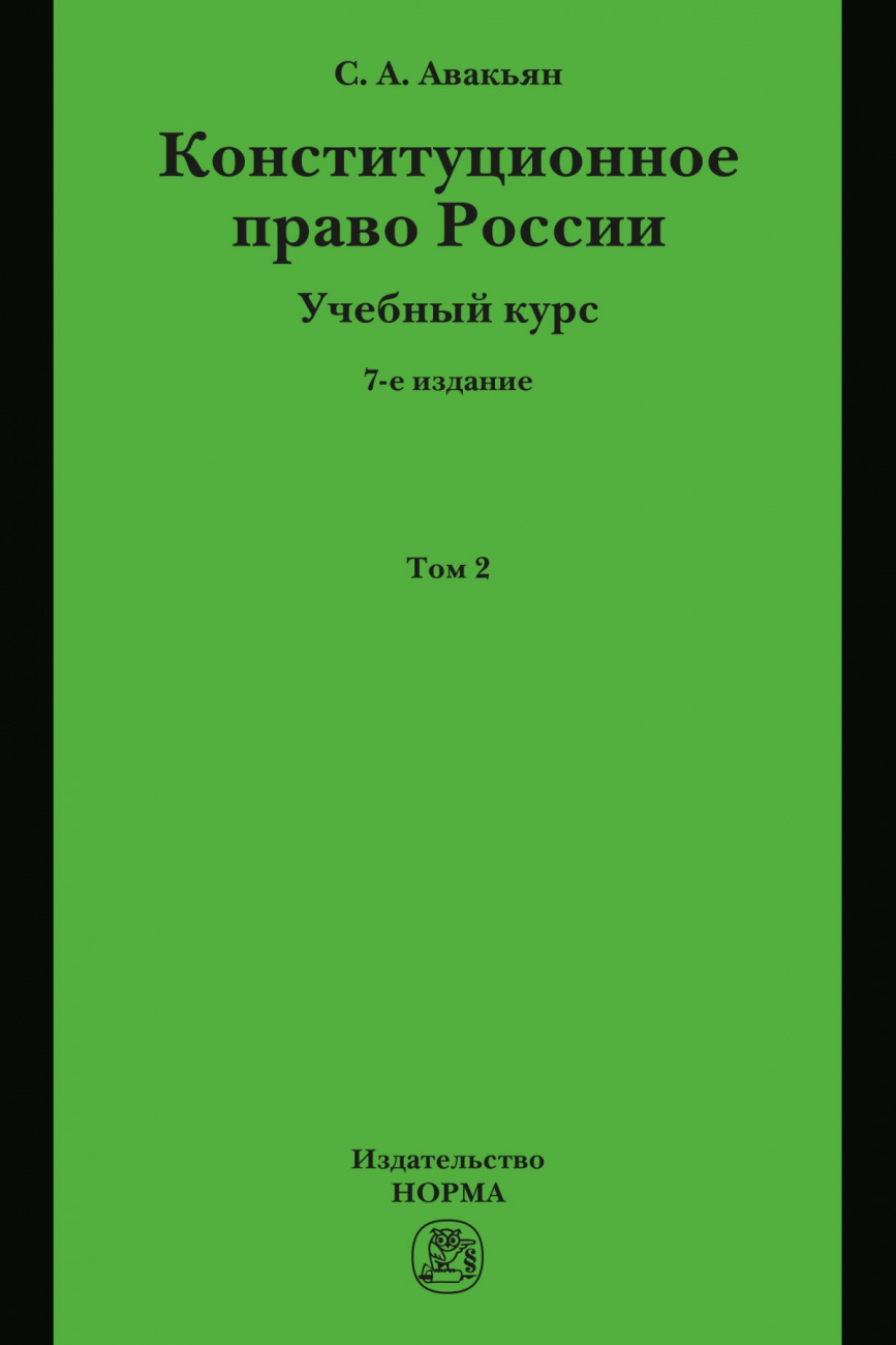 Конституционное право России. Учебный курс : в 2 томах.. Том 2
