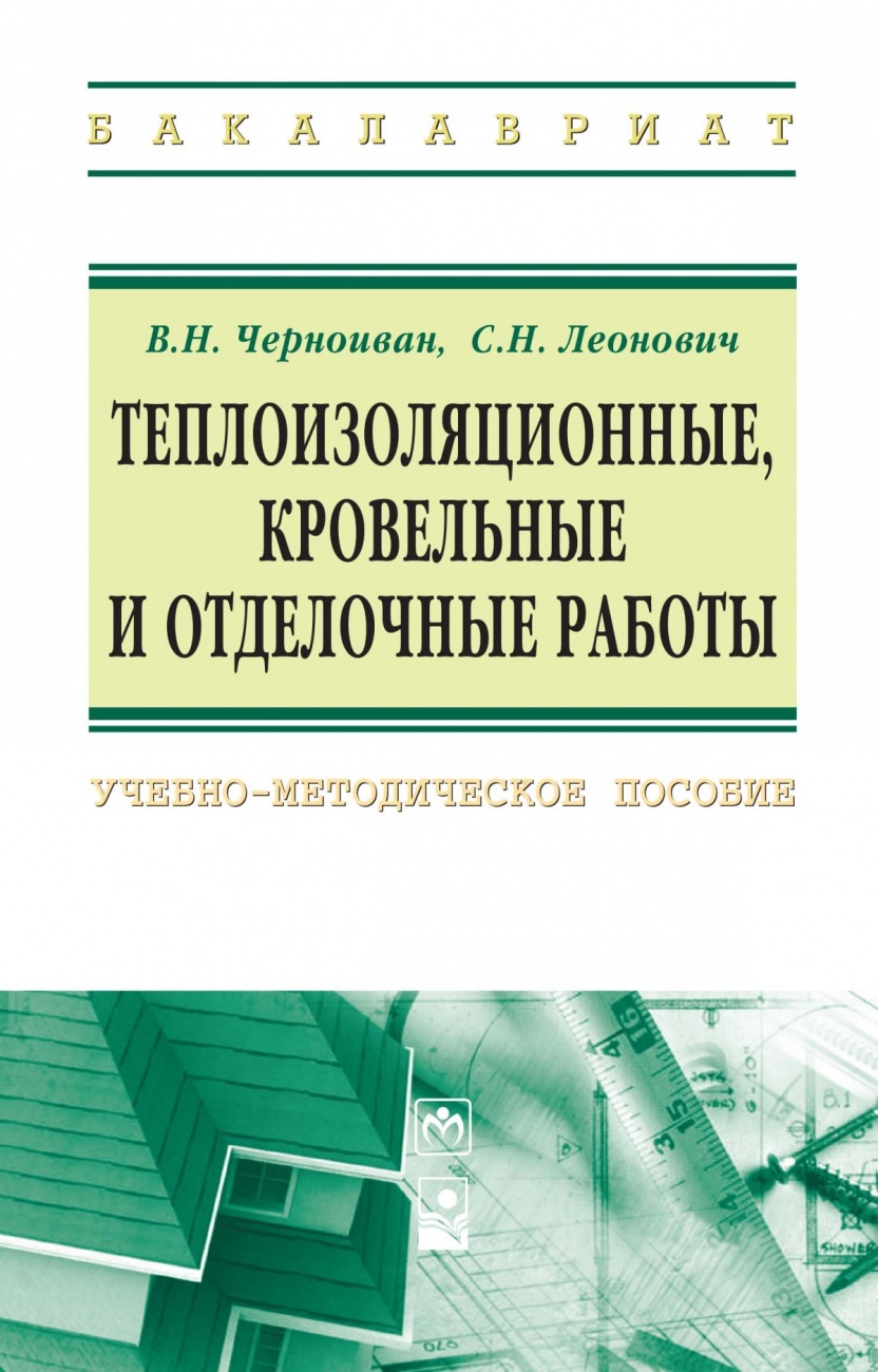 Теплоизоляционные, кровельные и отделочные работы: Учебно-методическое пособие