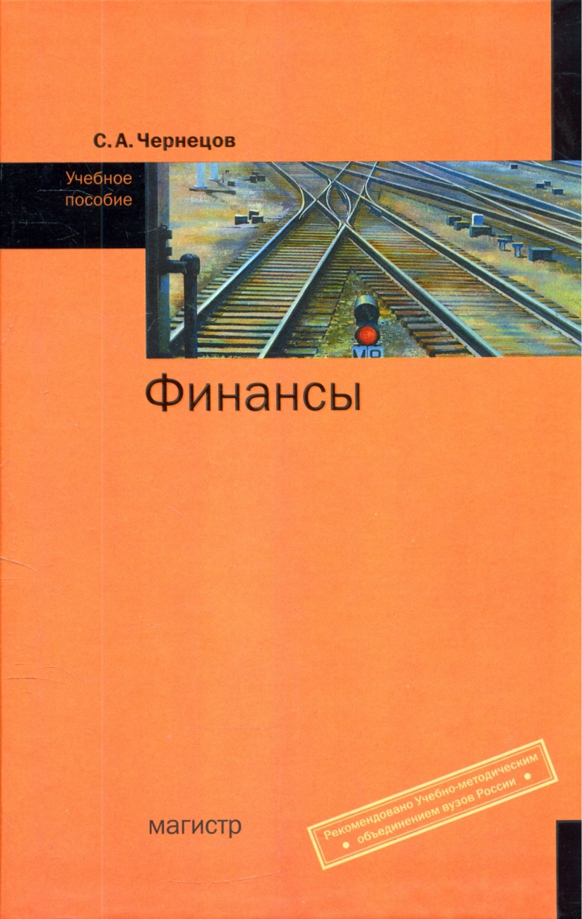 Финансы: Учебное пособие