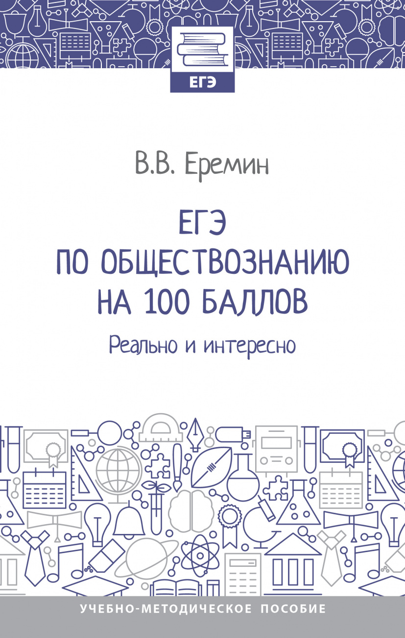 ЕГЭ по обществознанию на 100 баллов. Реально и интересно