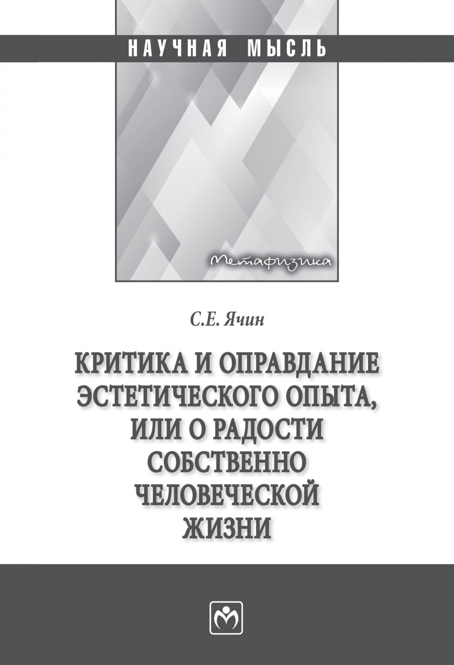 Критика и оправдание эстетического опыта или о радости собственно человеческой жизни