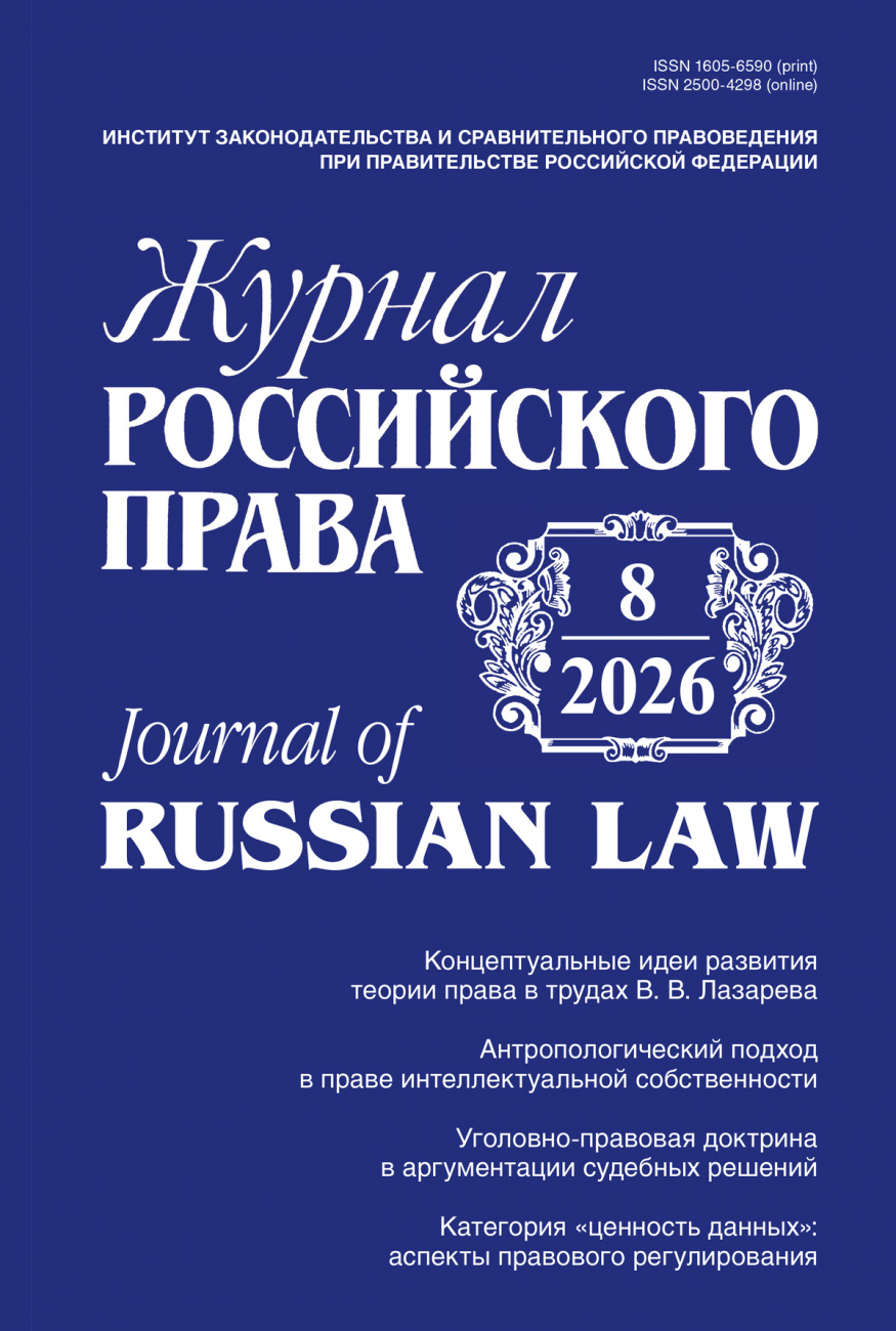 Журнал Российского права, 2026, № 8