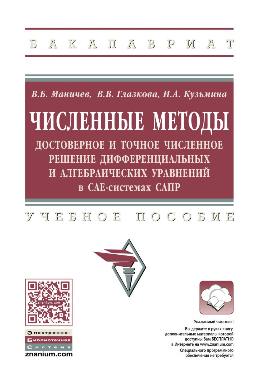 Численные методы. Достоверное и точное численное решение дифференциальных и алгебраических уравнений в CAE-системах САПР. Учебное пособие