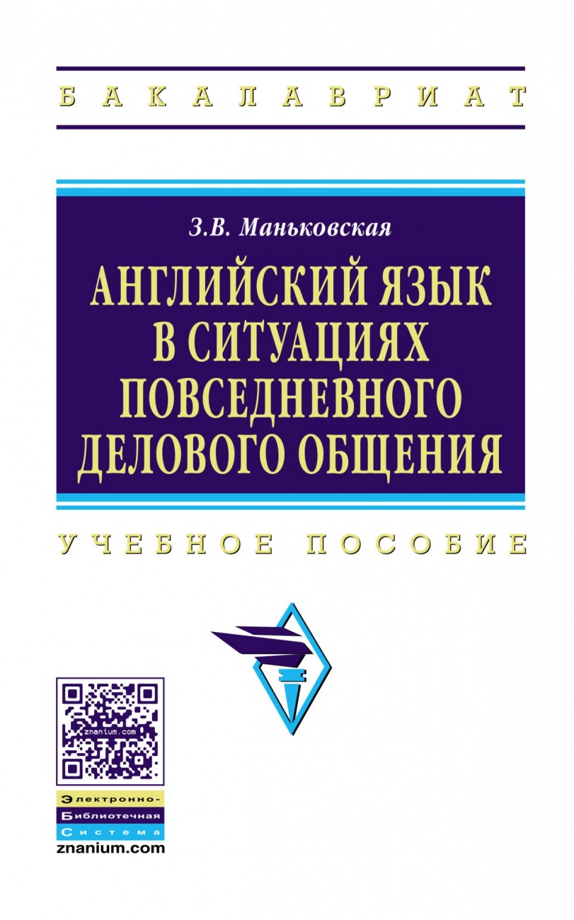 Английский язык в ситуациях повседневного делового общения. Учебное пособие