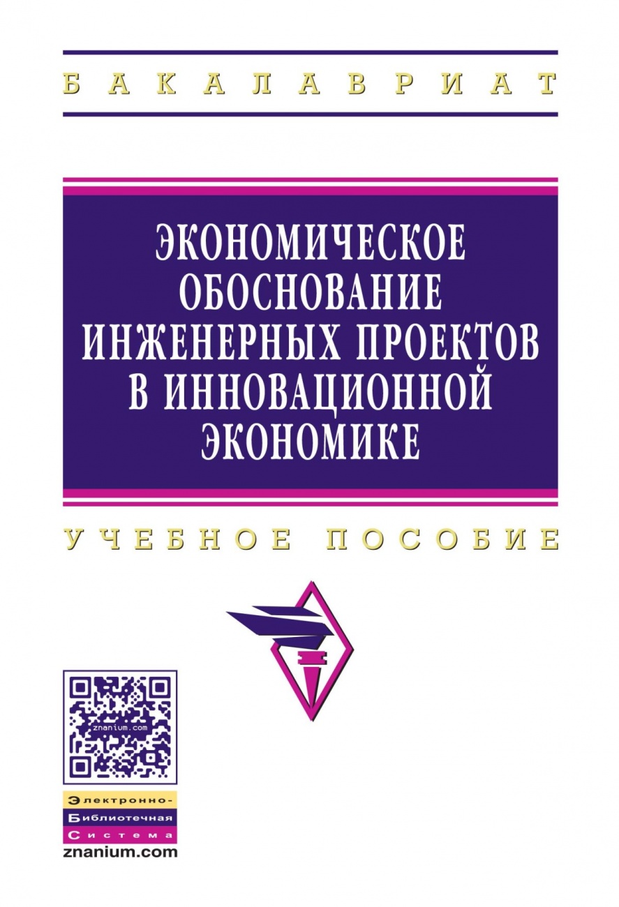 Экономическое обоснование инженерных проектов в инновационной экономике. Учебное пособие
