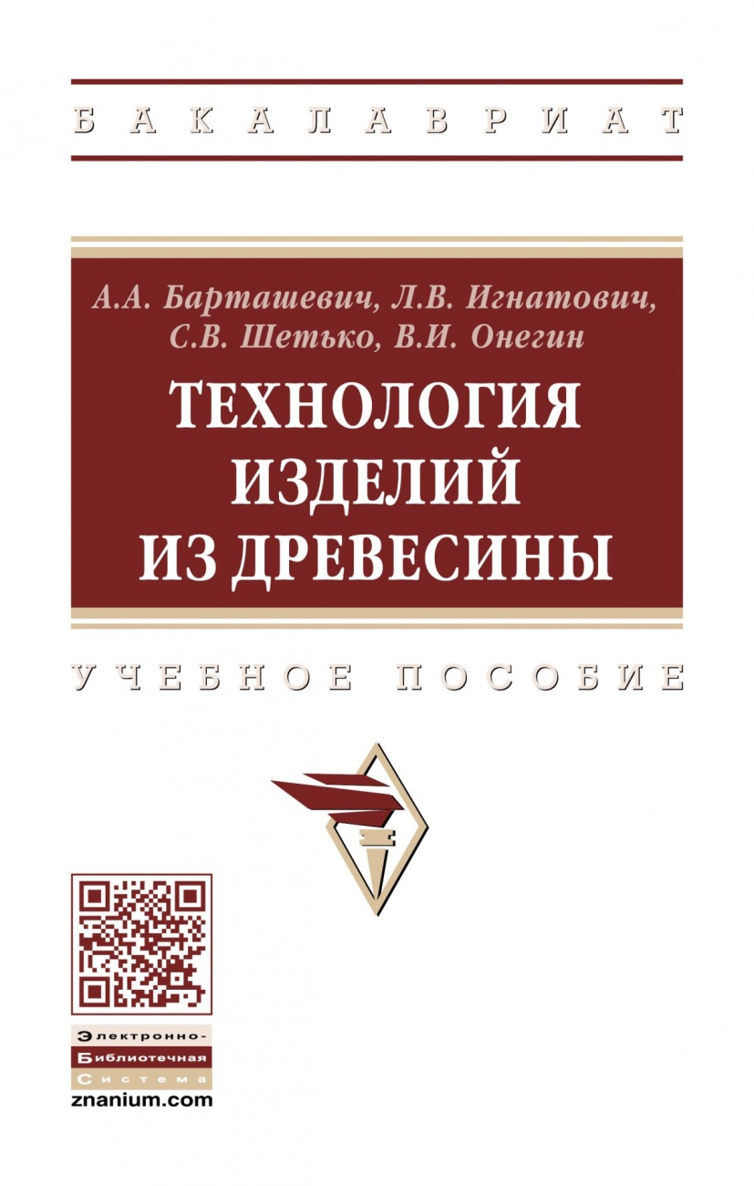 Технология изделий из древесины