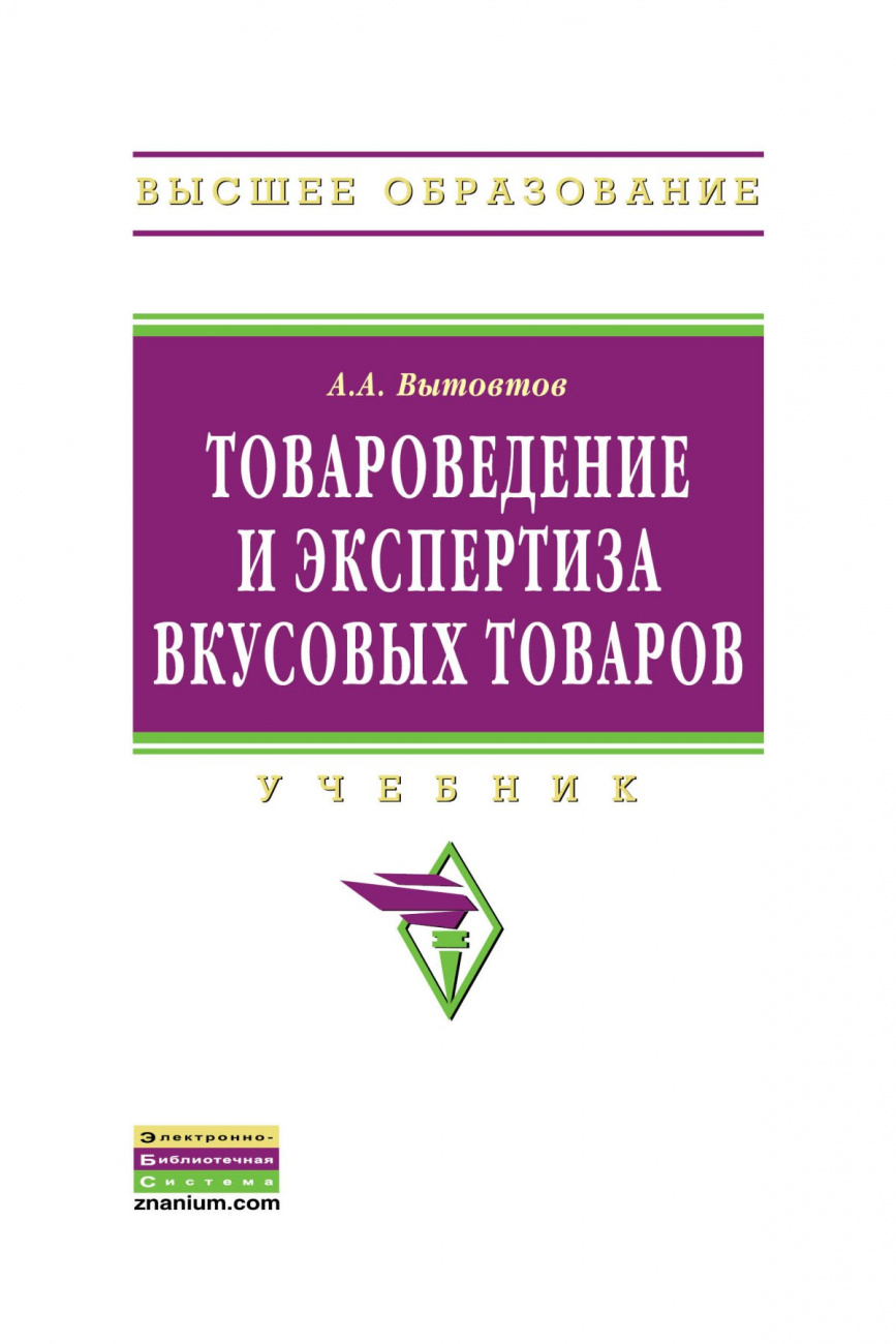 Товароведение и экспертиза вкусовых товаров