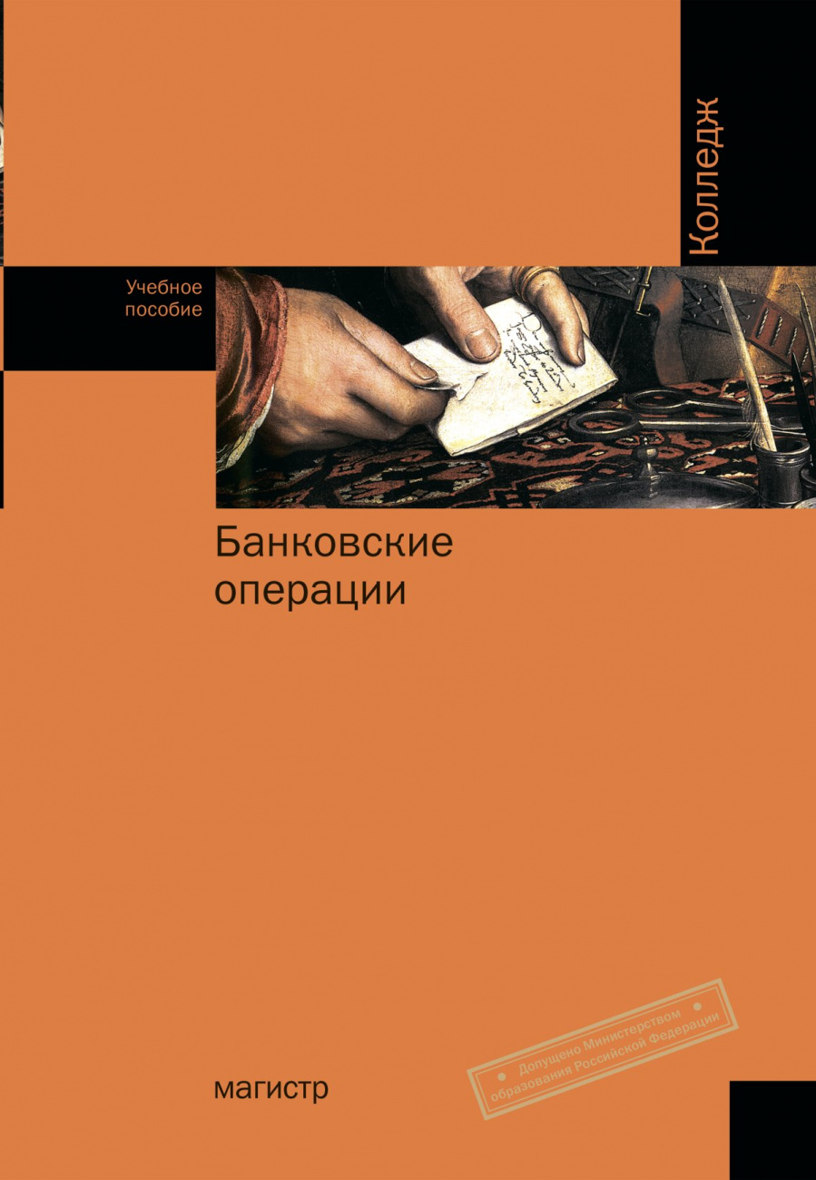 Банковские операции. Учебное пособие для средн. проф. образования