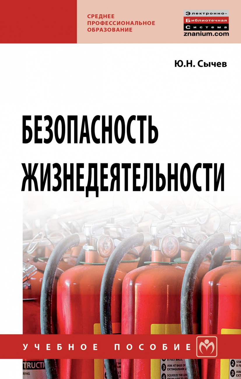 Безопасность жизнедеятельности