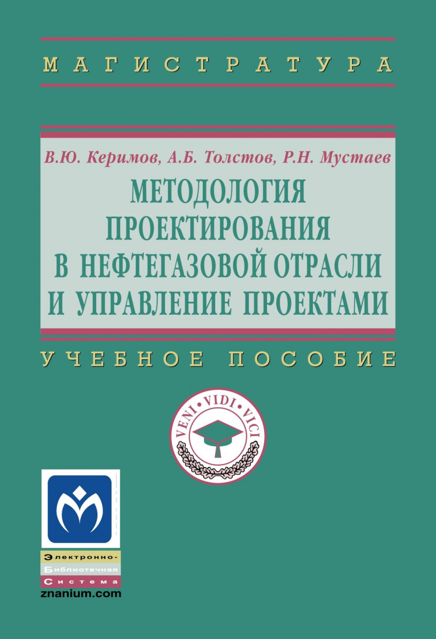 Методология проектирования в нефтегазовой отрасли и управление проектами