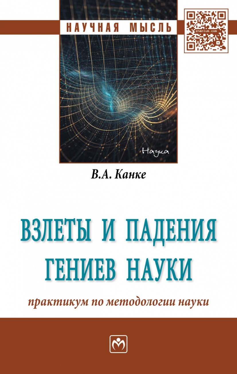Взлеты и падения гениев науки: практикум по методологии науки: Монография