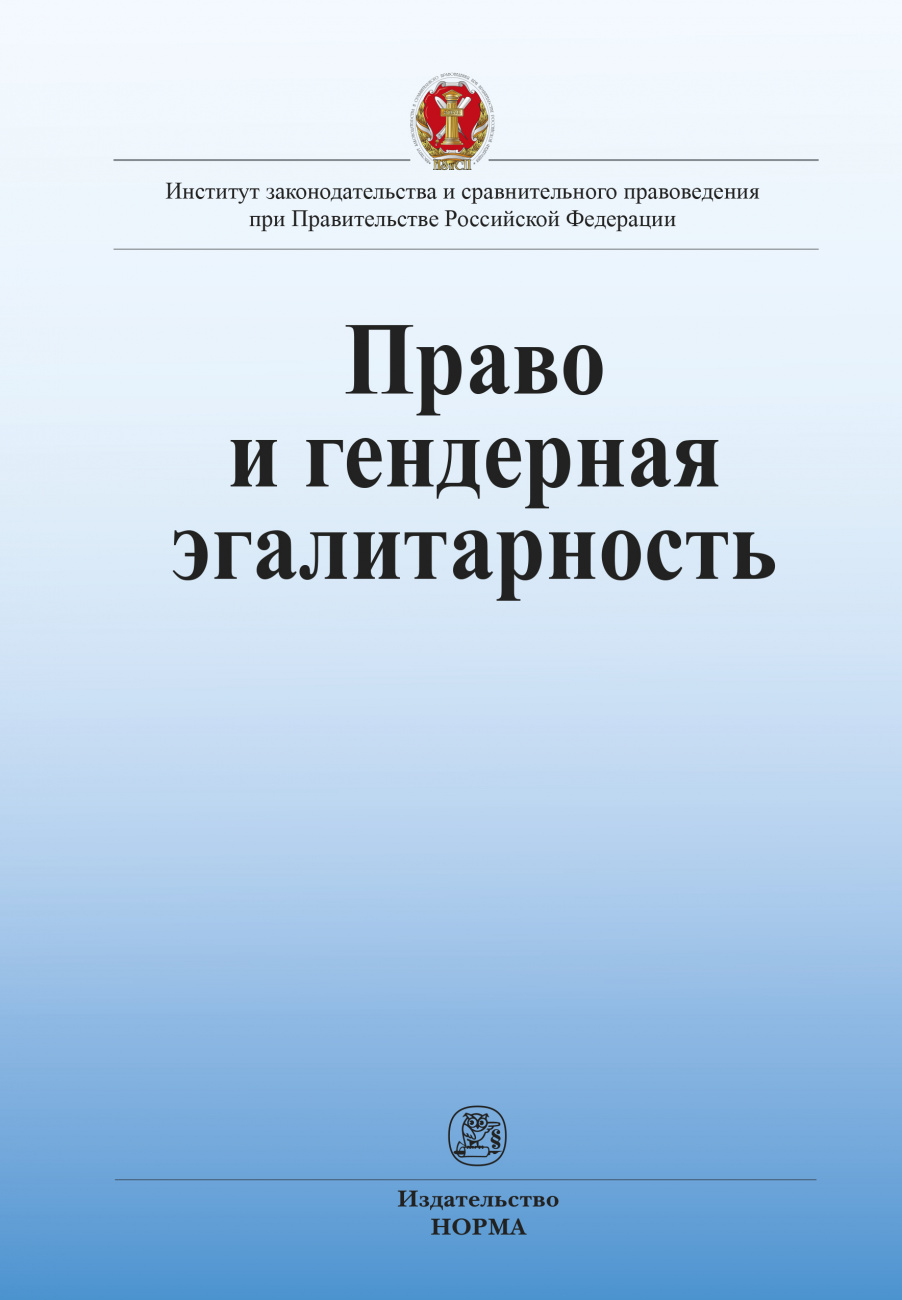 Право и гендерная эгалитарность