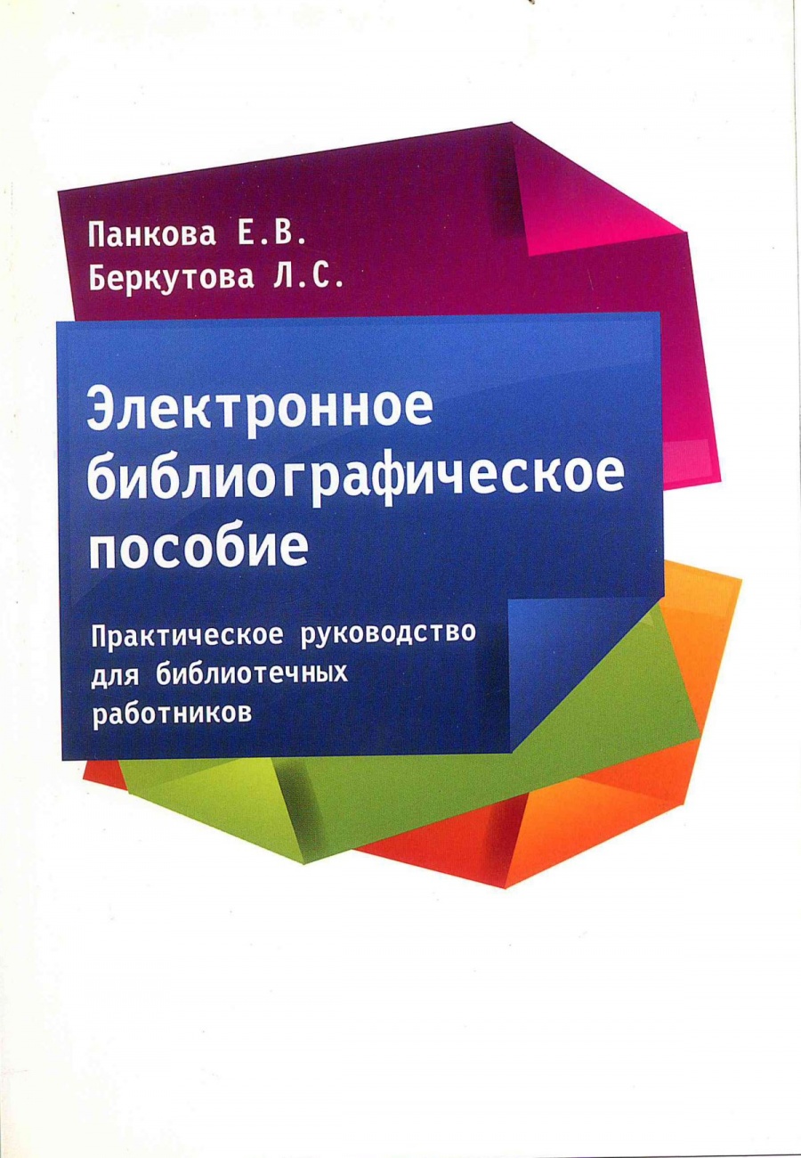 Электронное библиографическое пособие. Практическое руководство для библиотечных работников