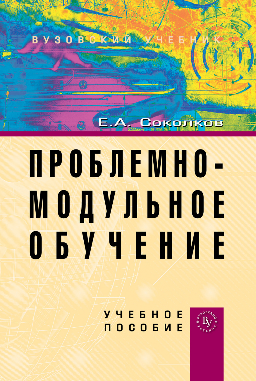 Проблемно-модульное обучение