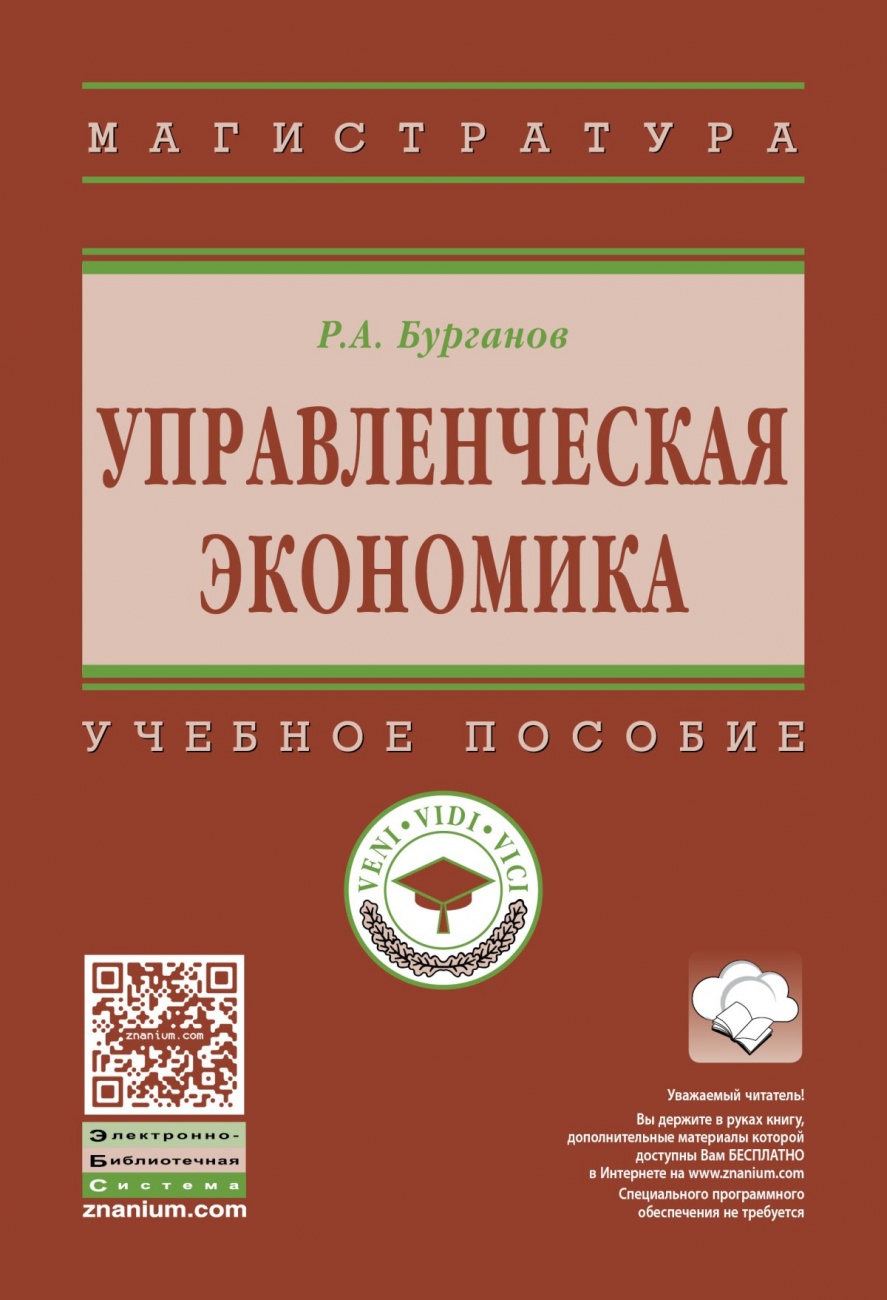 Управленческая экономика