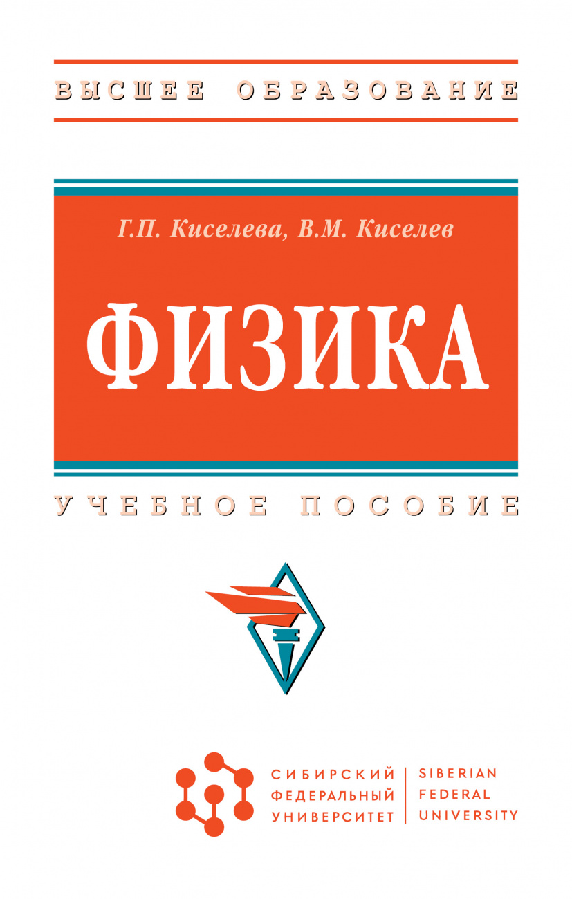 Физика. Учебное пособие для подготовительных факультетов