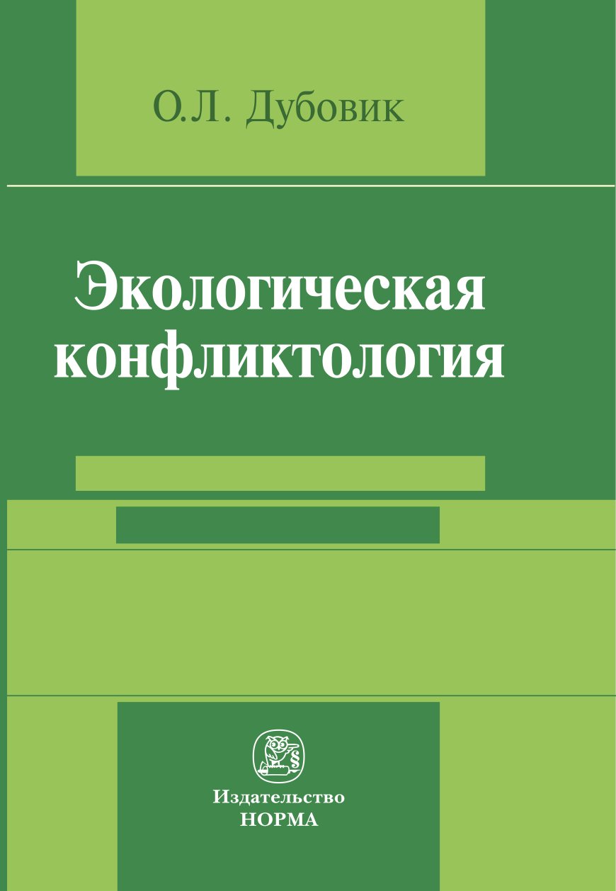 Экологическая конфликтология (предупреждение и разрешение эколого-правовых конфликтов)