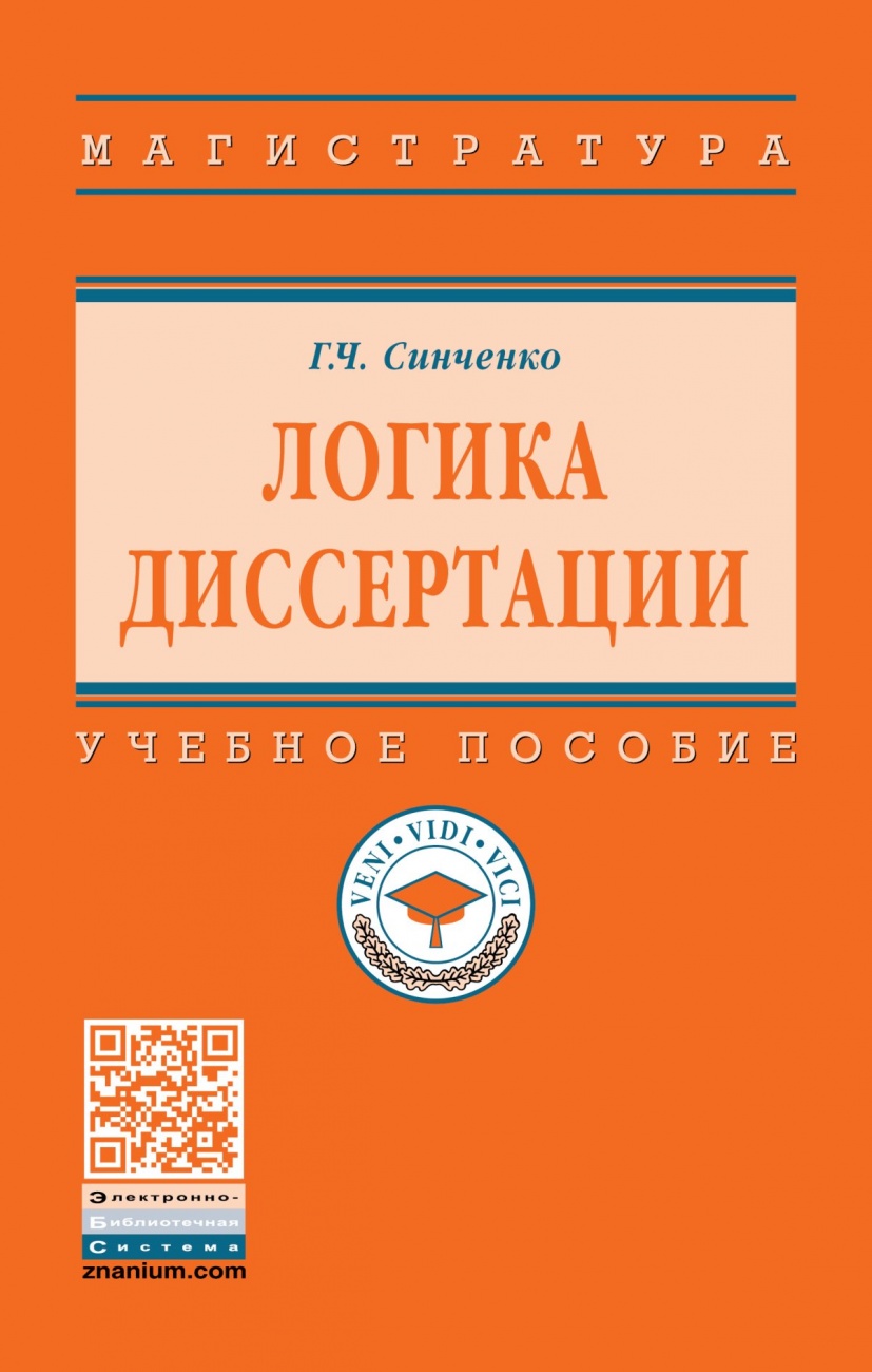 Логика диссертации