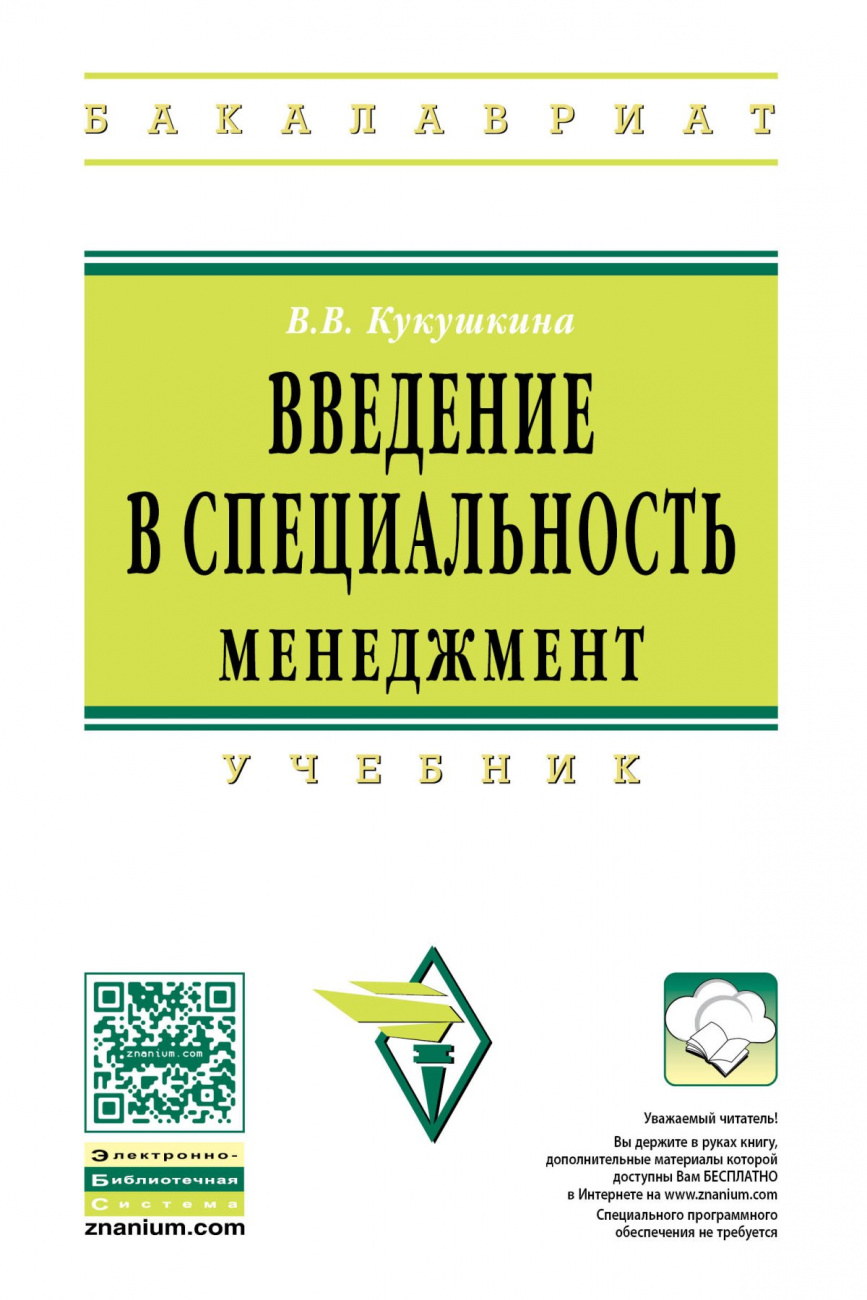 Введение в специальность. Менеджмент