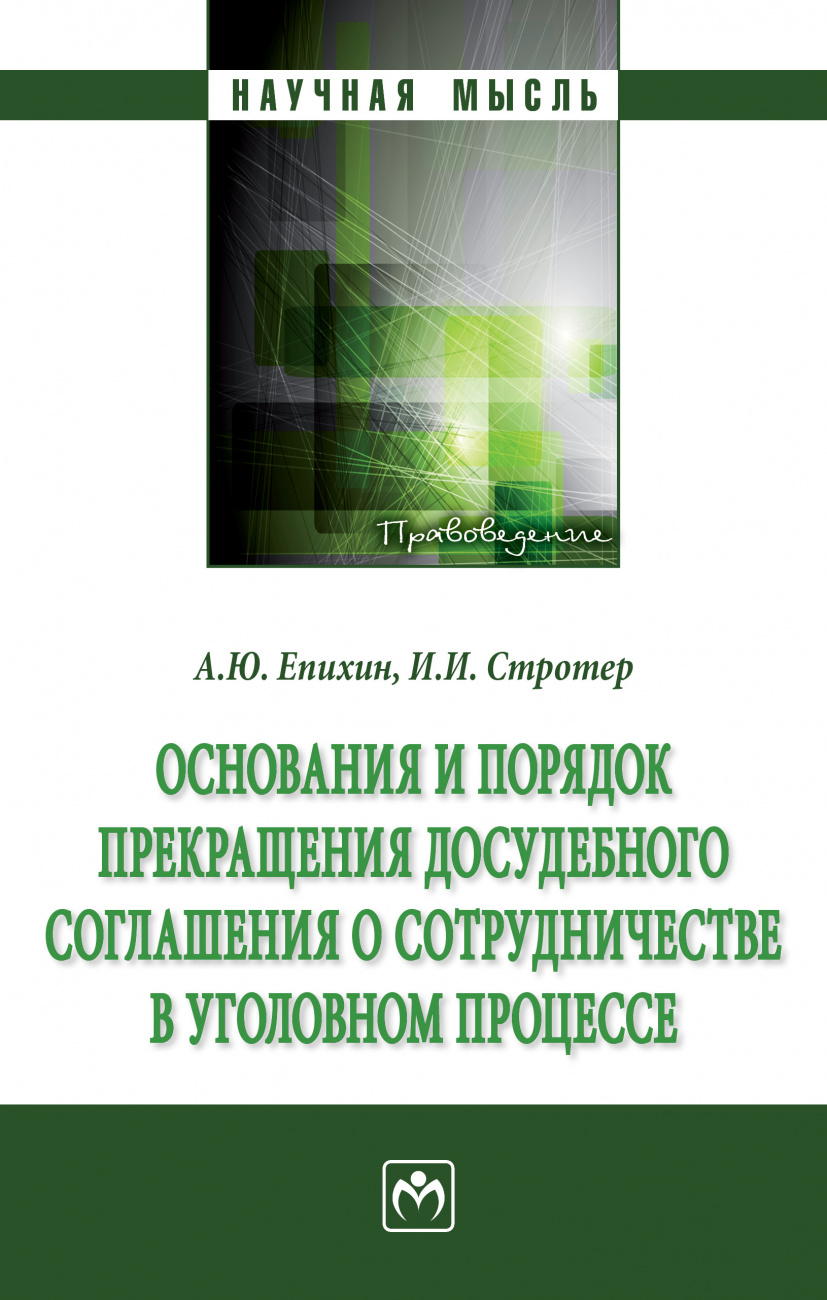 Основания и порядок прекращения досудебного соглашения о сотрудничестве в уголовном процессе