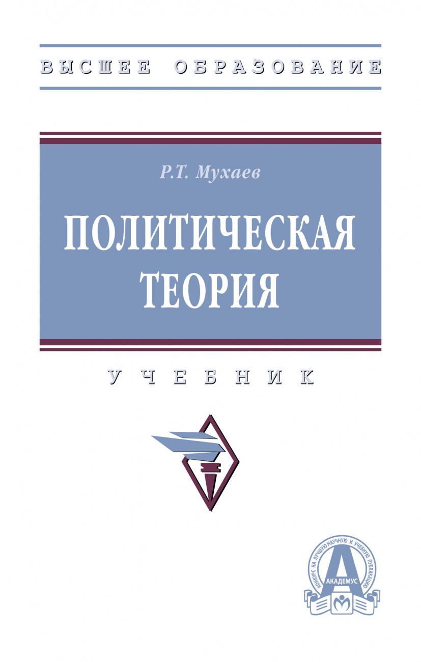 Политическая теория. Учебник