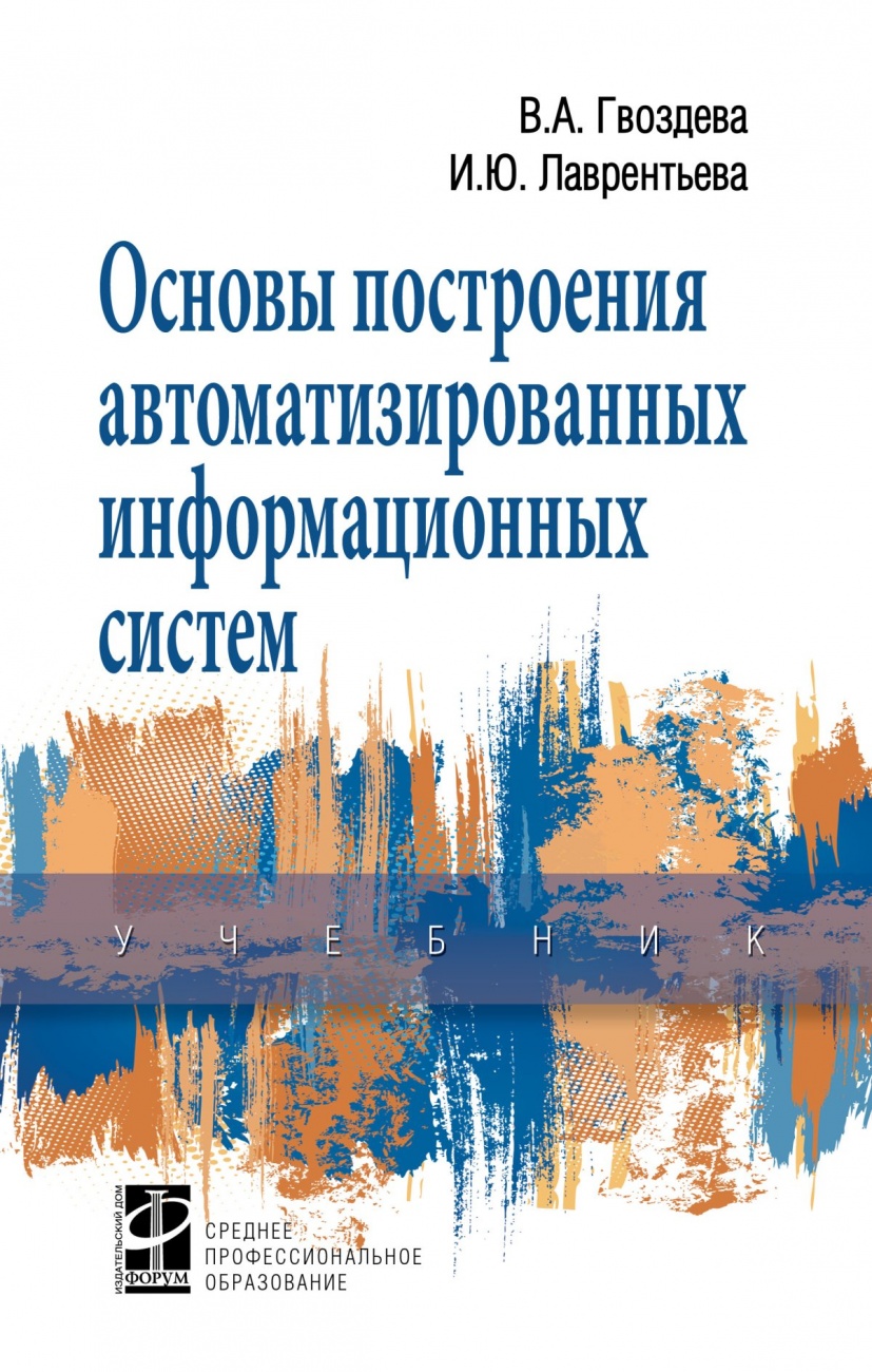 Основы построения автоматизированных информационных систем. Учебник
