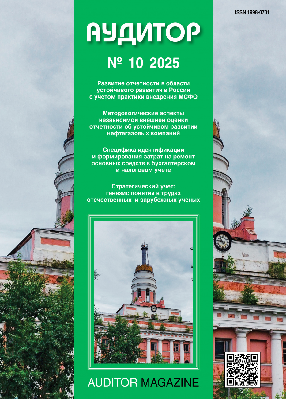 Аудитор, 2025, № 10