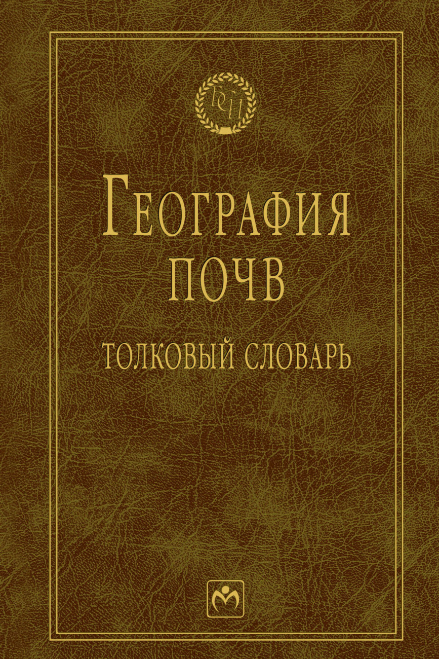 География почв. Толковый словарь