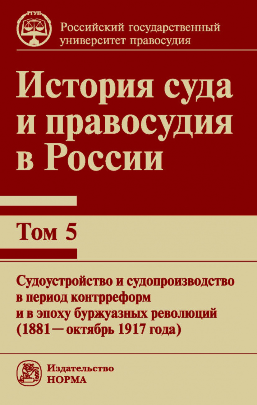 История суда и правосудия в России. Том 5