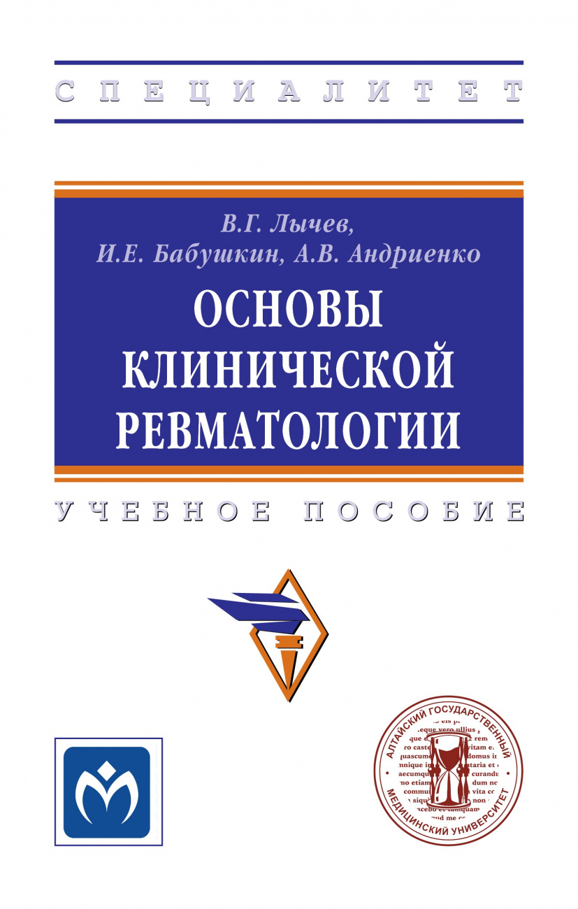 Основы клинической ревматологии