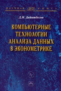 Компьютерные технологии анализа данных в эконометрике