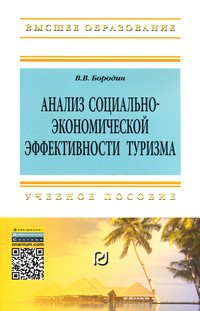 Анализ социально-экономической эффективности туризма. Учебное пособие