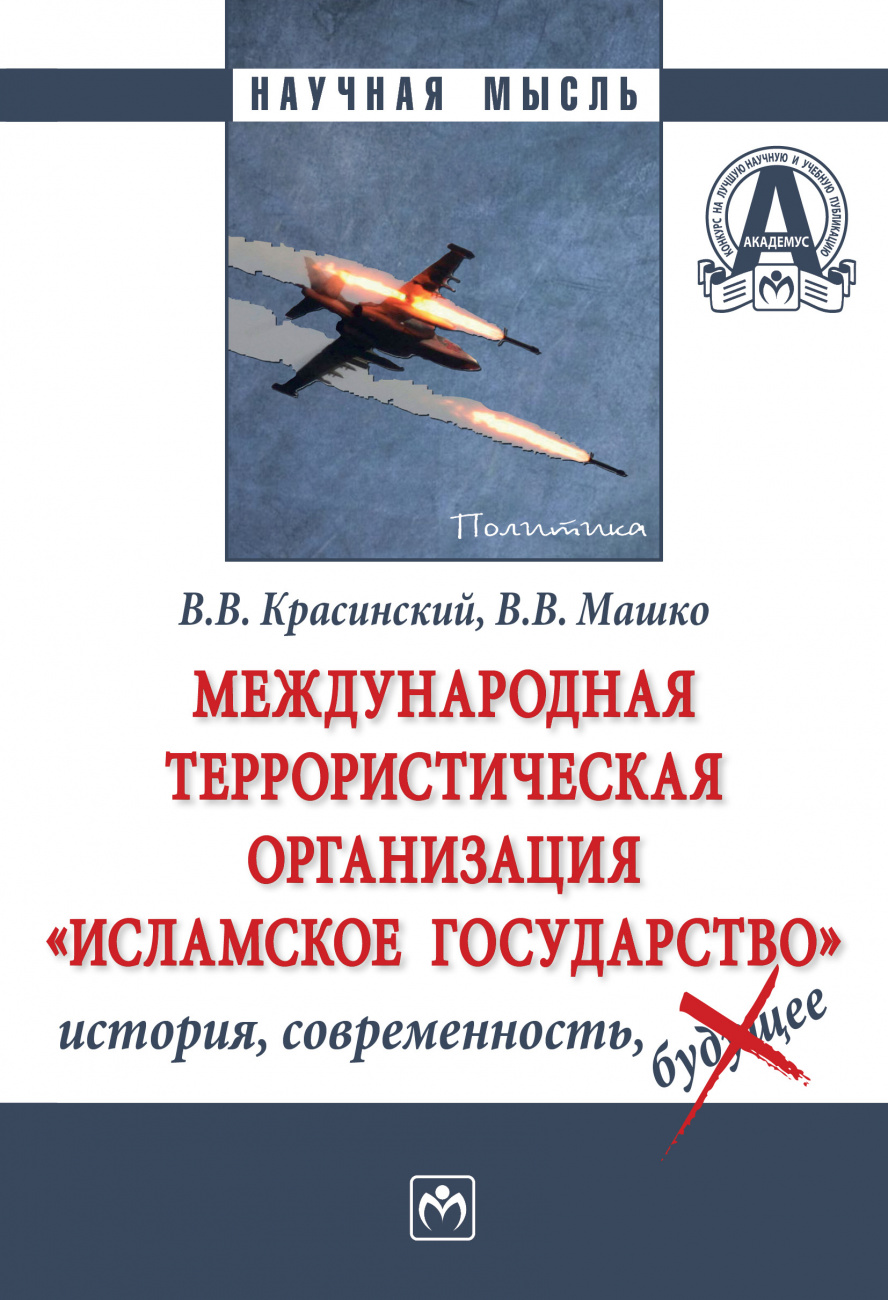 Международная террористическая организация "Исламское государство": история, современность