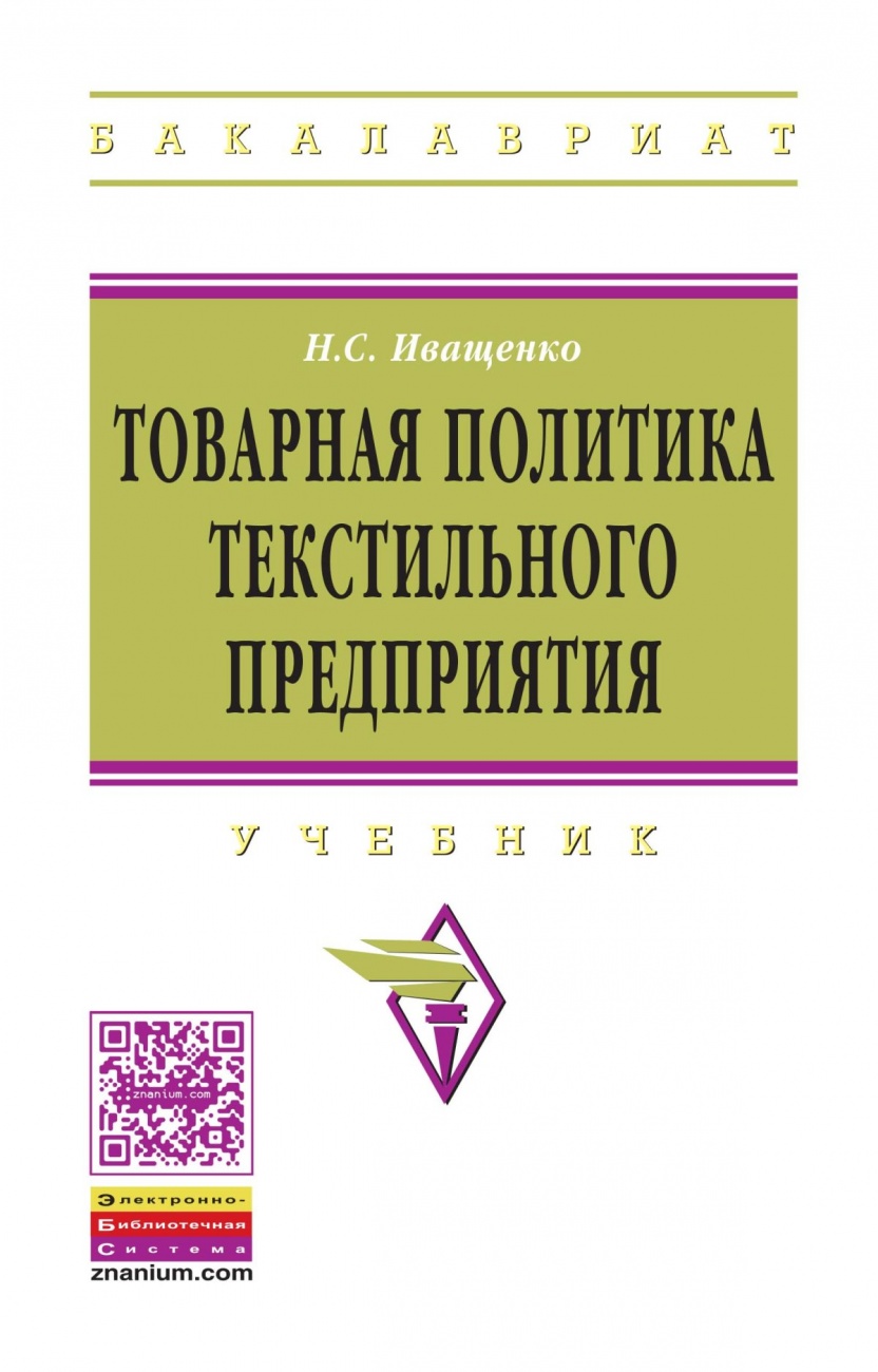 Товарная политика текстильного предприятия