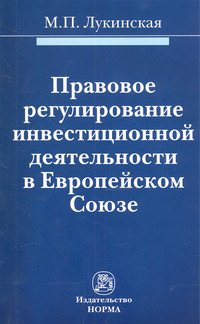 Правовое регулирование инвестиционной деятельности в Европейском Союзе