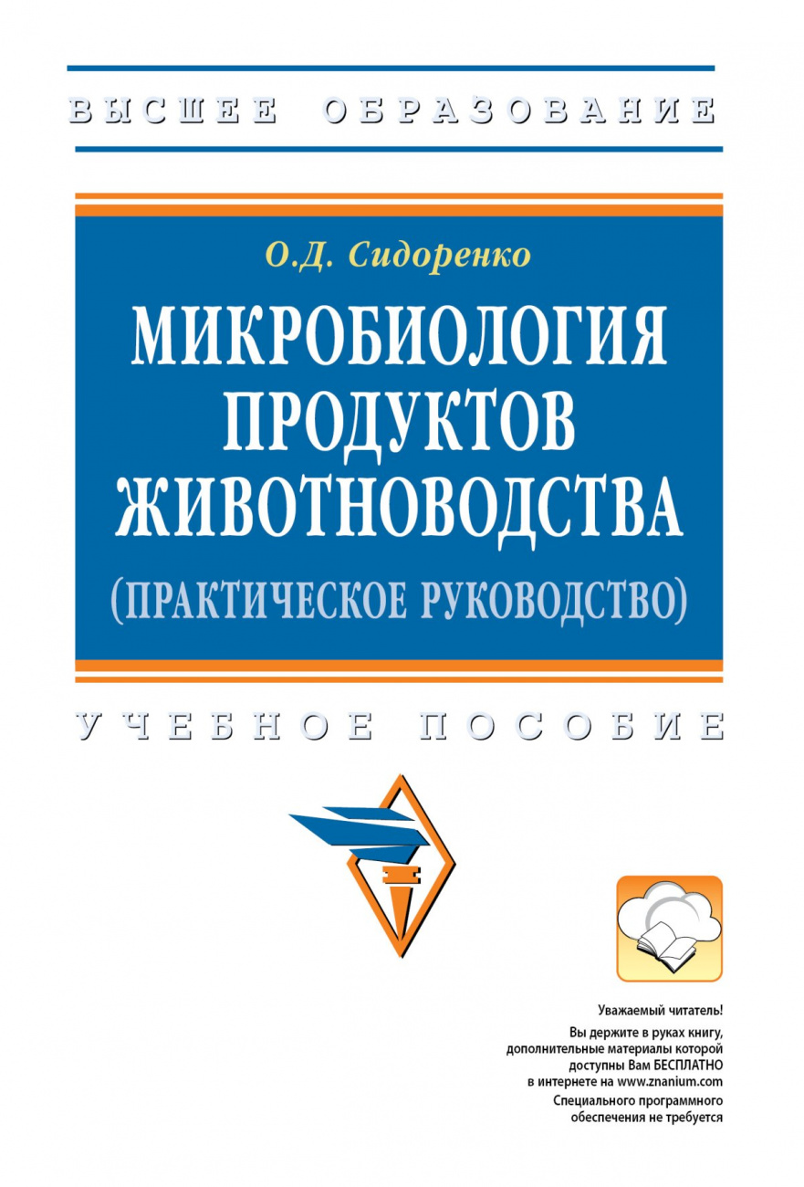 Микробиология продуктов животноводства (практическое руководство)