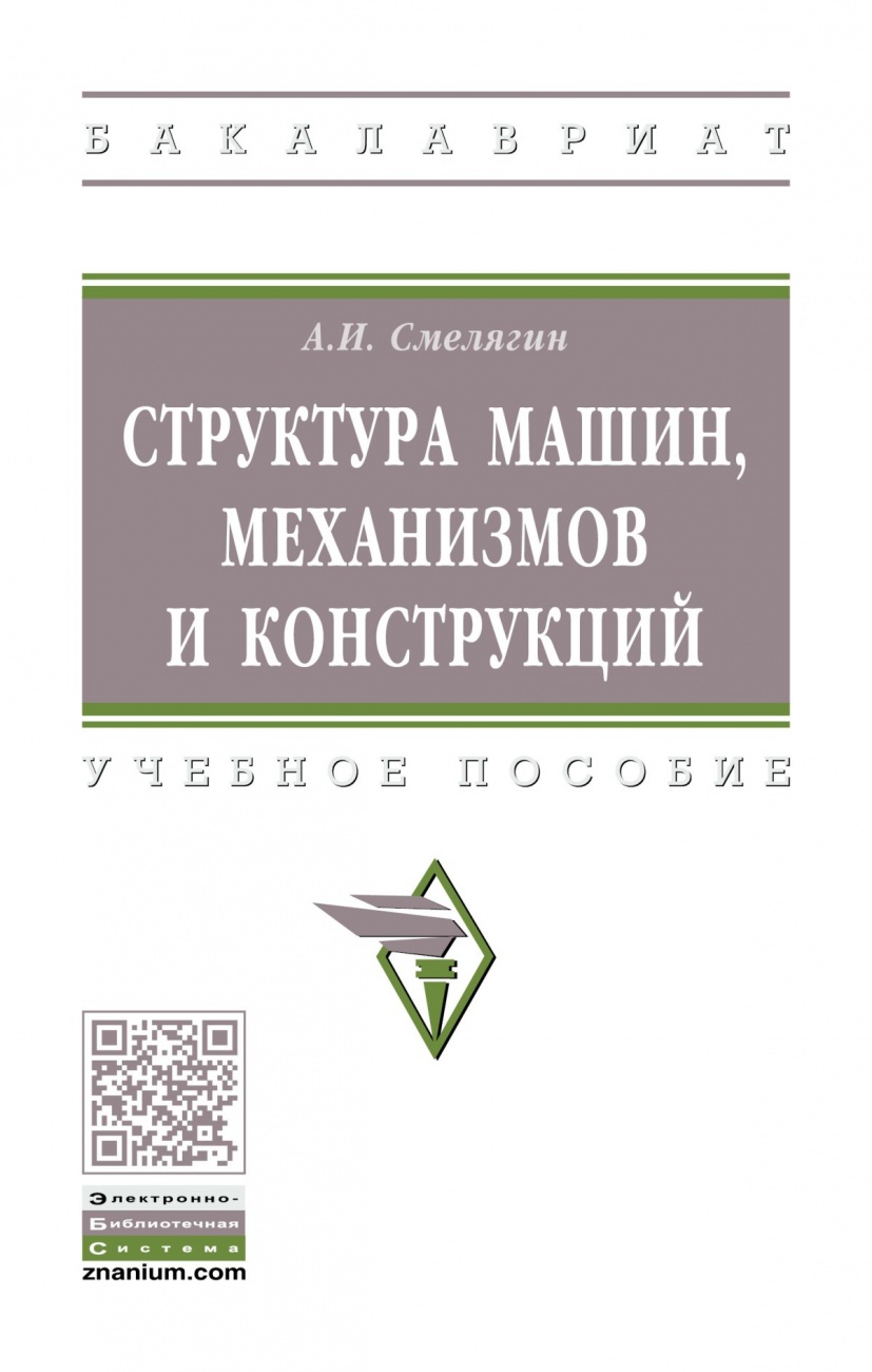 Структура машин, механизмов и конструкций