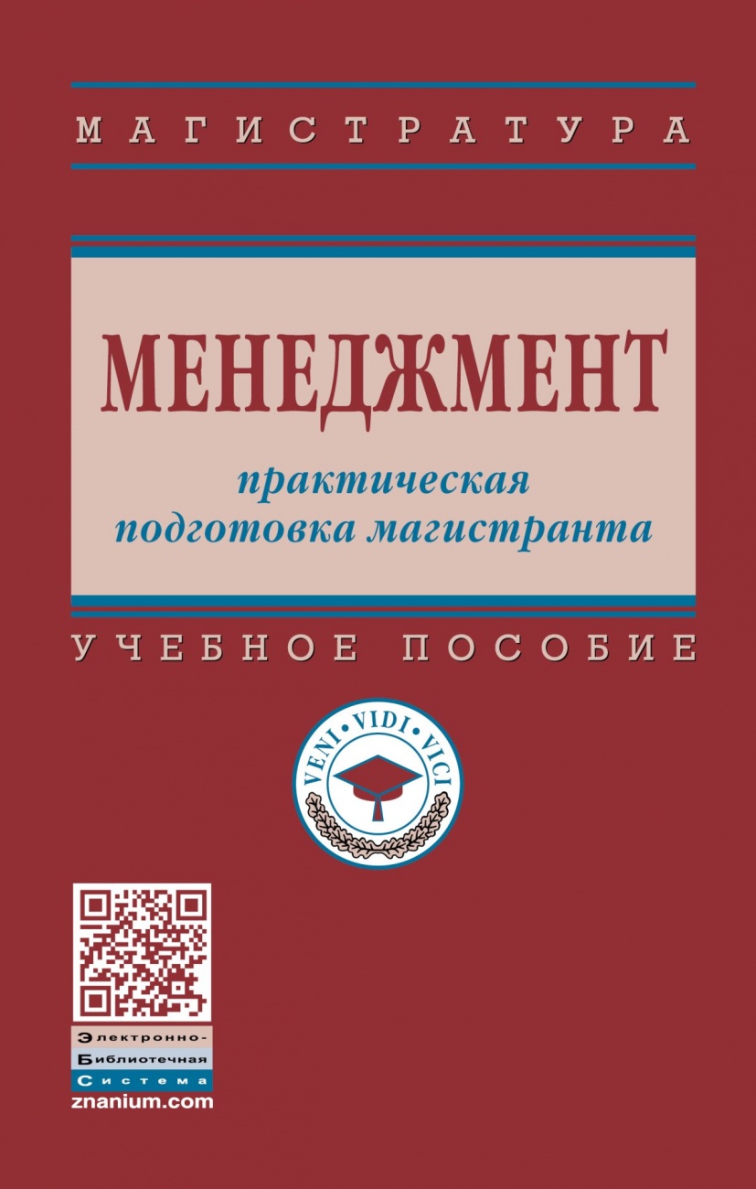 Менеджмент: практическая подготовка магистранта: Учебное пособие