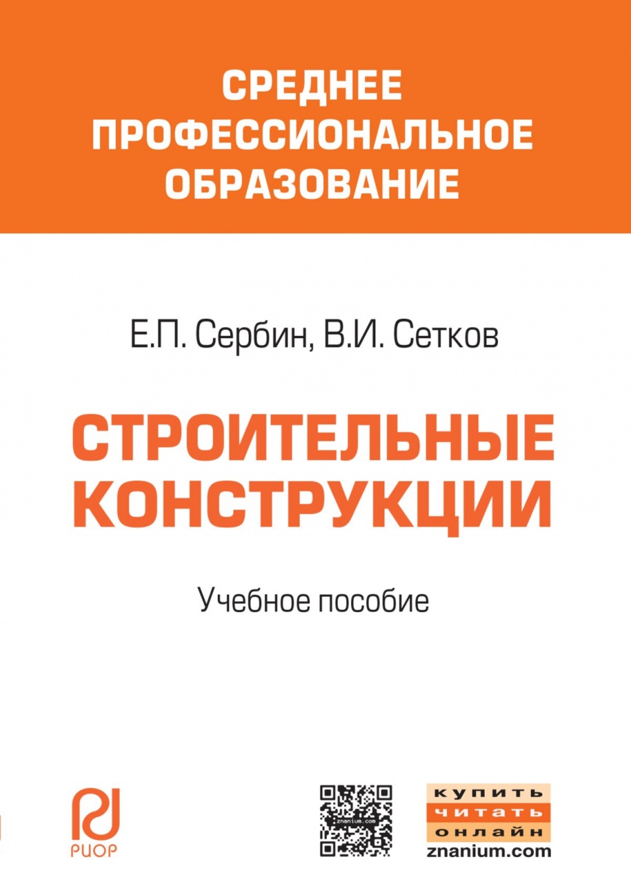Строительные конструкции: Учебное пособие