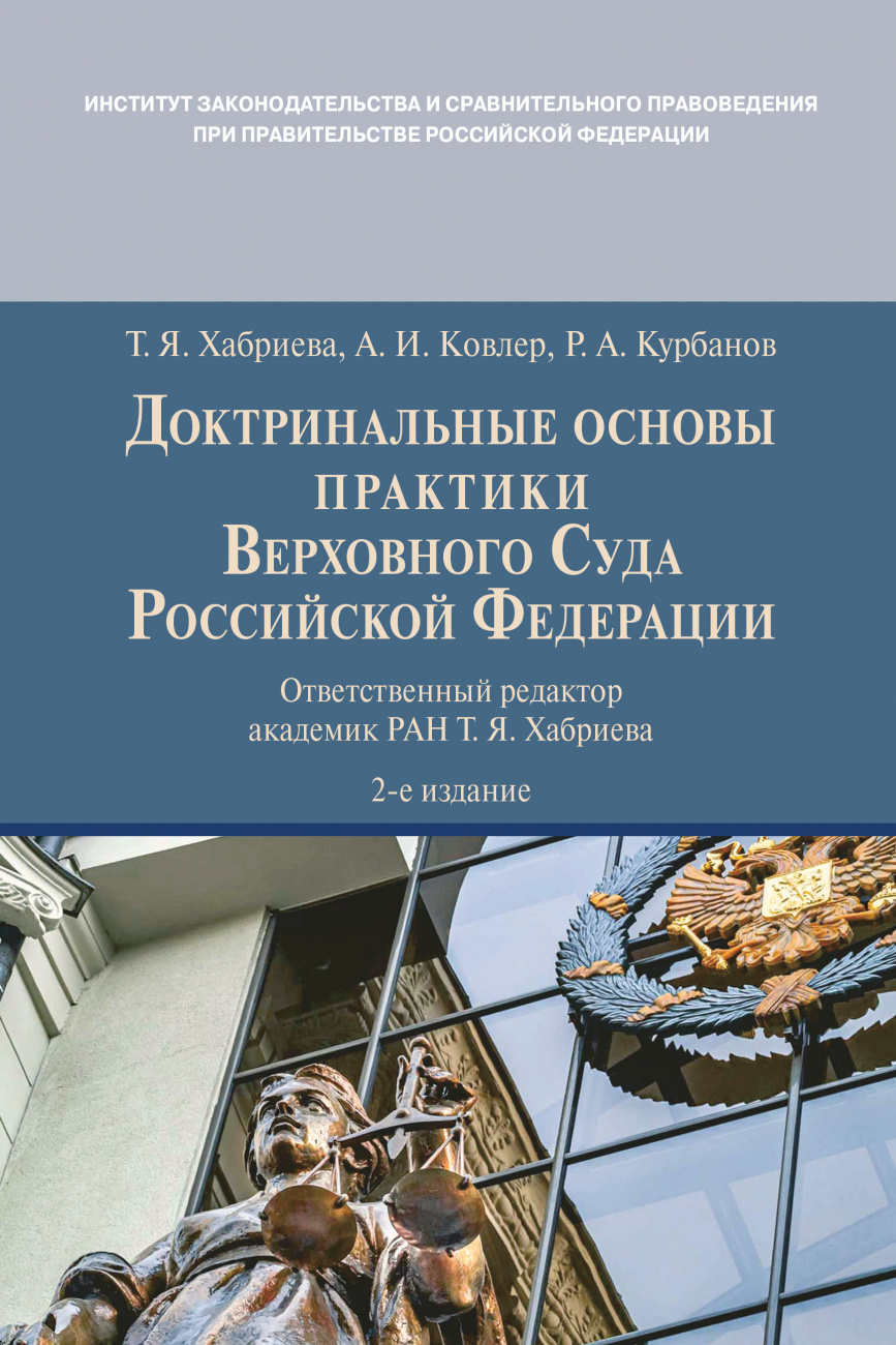 Доктринальные основы практики Верховного Суда Российской Федерации