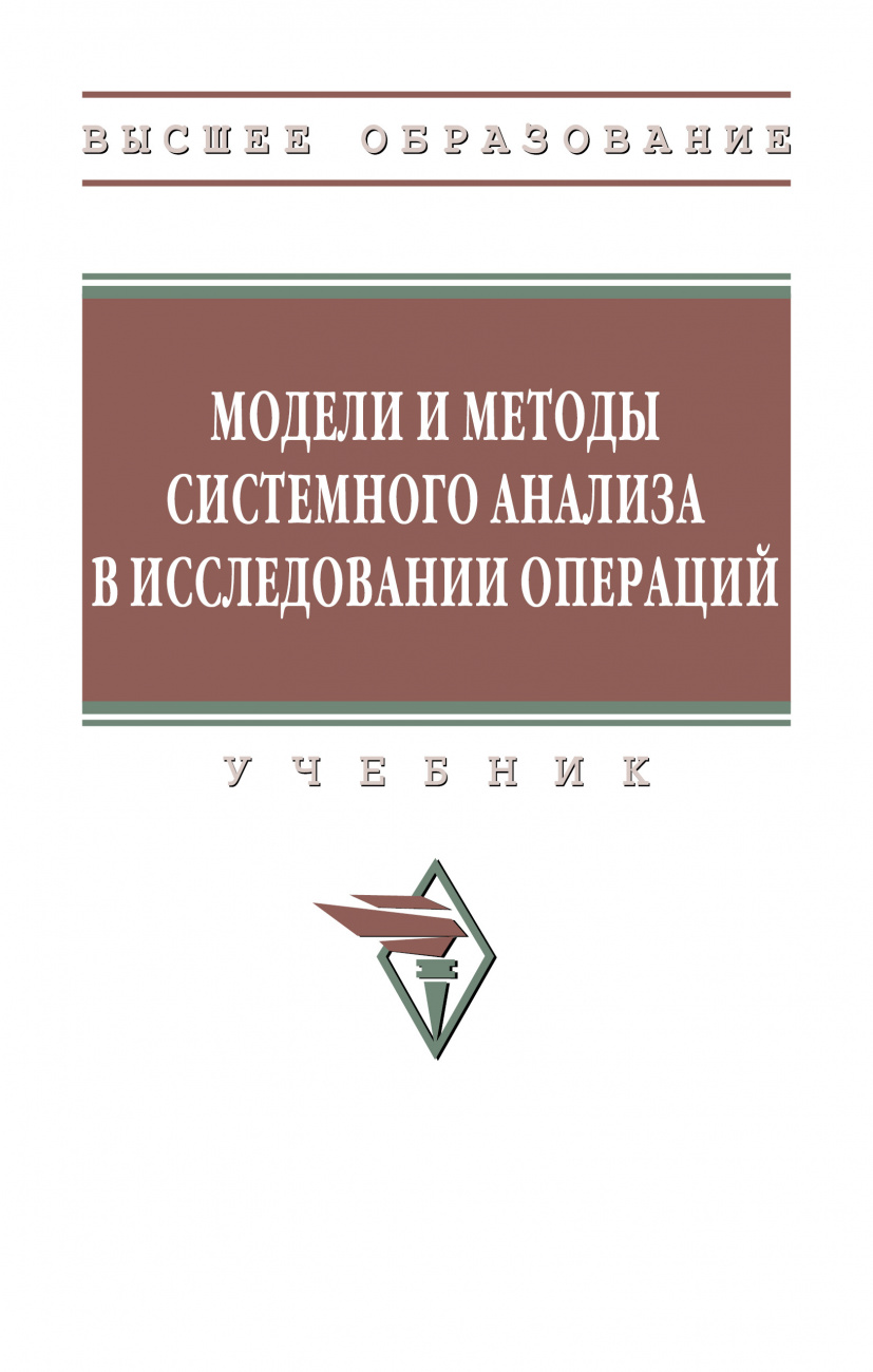 Модели и методы системного анализа в исследовании операций