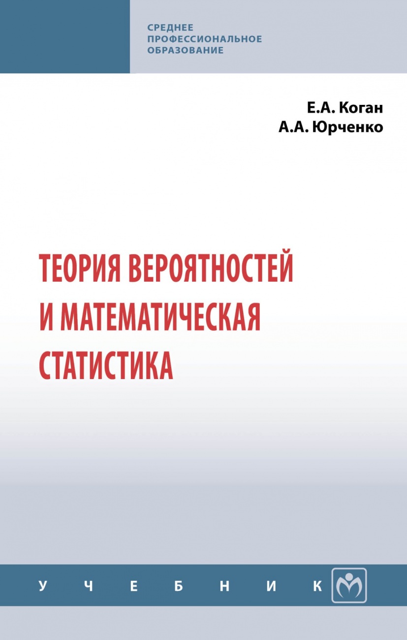 Теория вероятностей и математическая статистика. Учебник