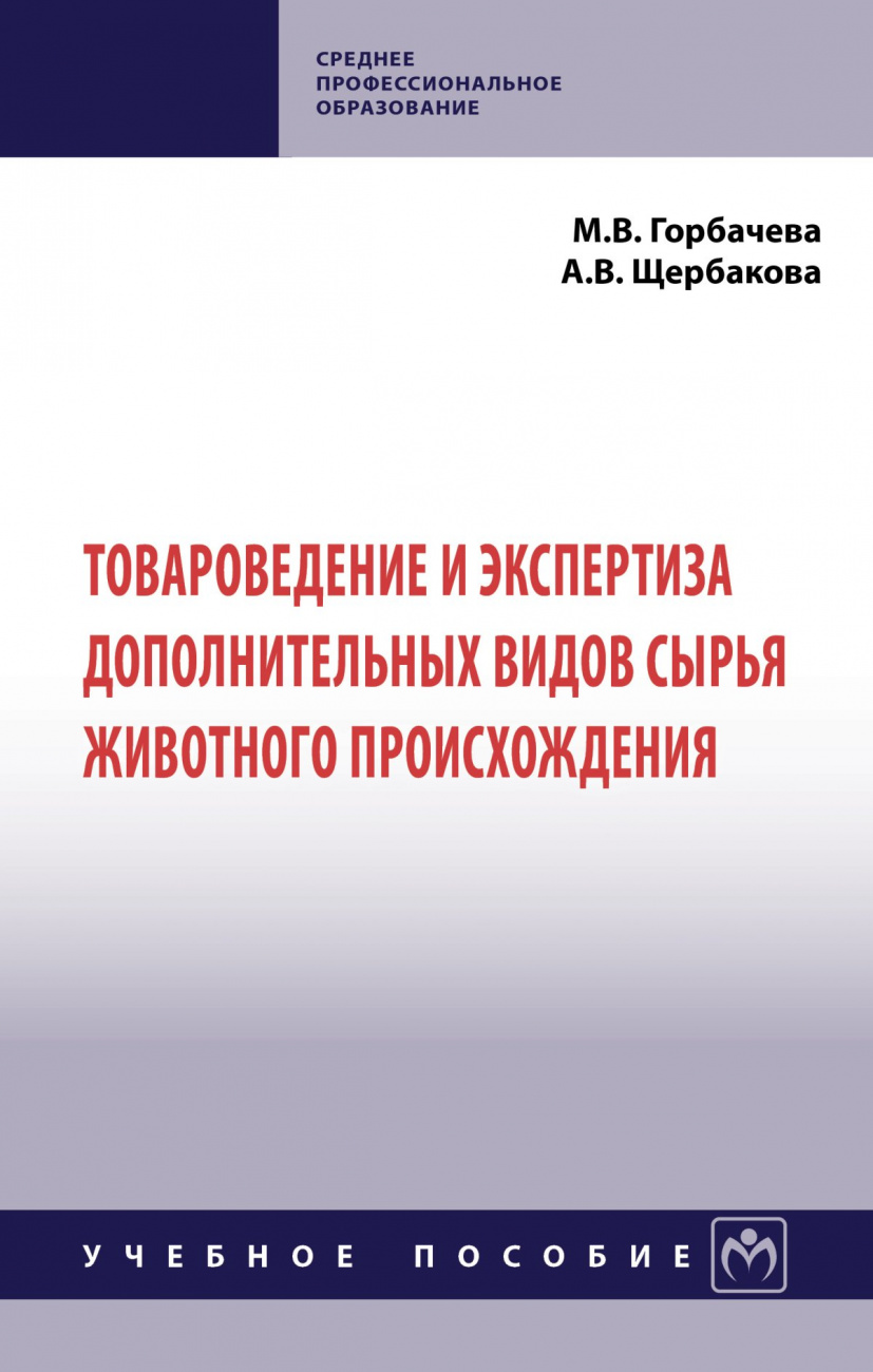 Товароведение и экспертиза дополнительных видов сырья животного происхождения
