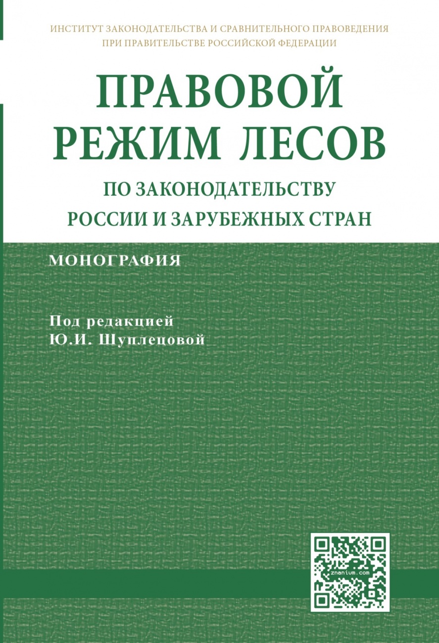 Правовой режим лесов по законодательству России и зарубежных стран. Монография