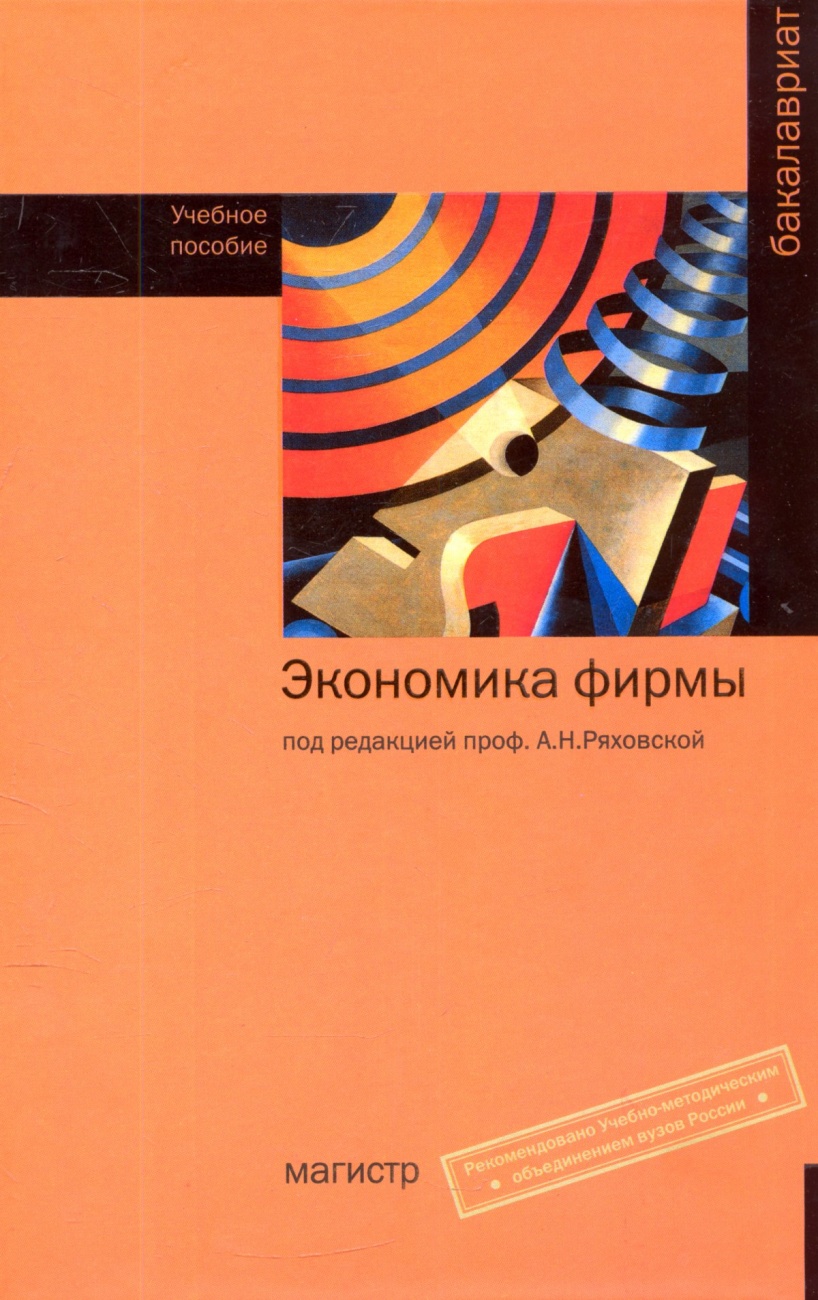 Экономика фирмы: Учебное пособие