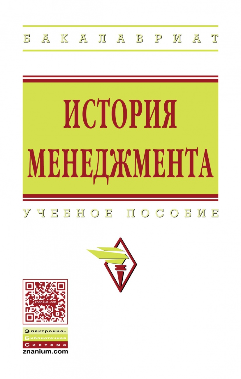 История менеджмента. Учебное пособие