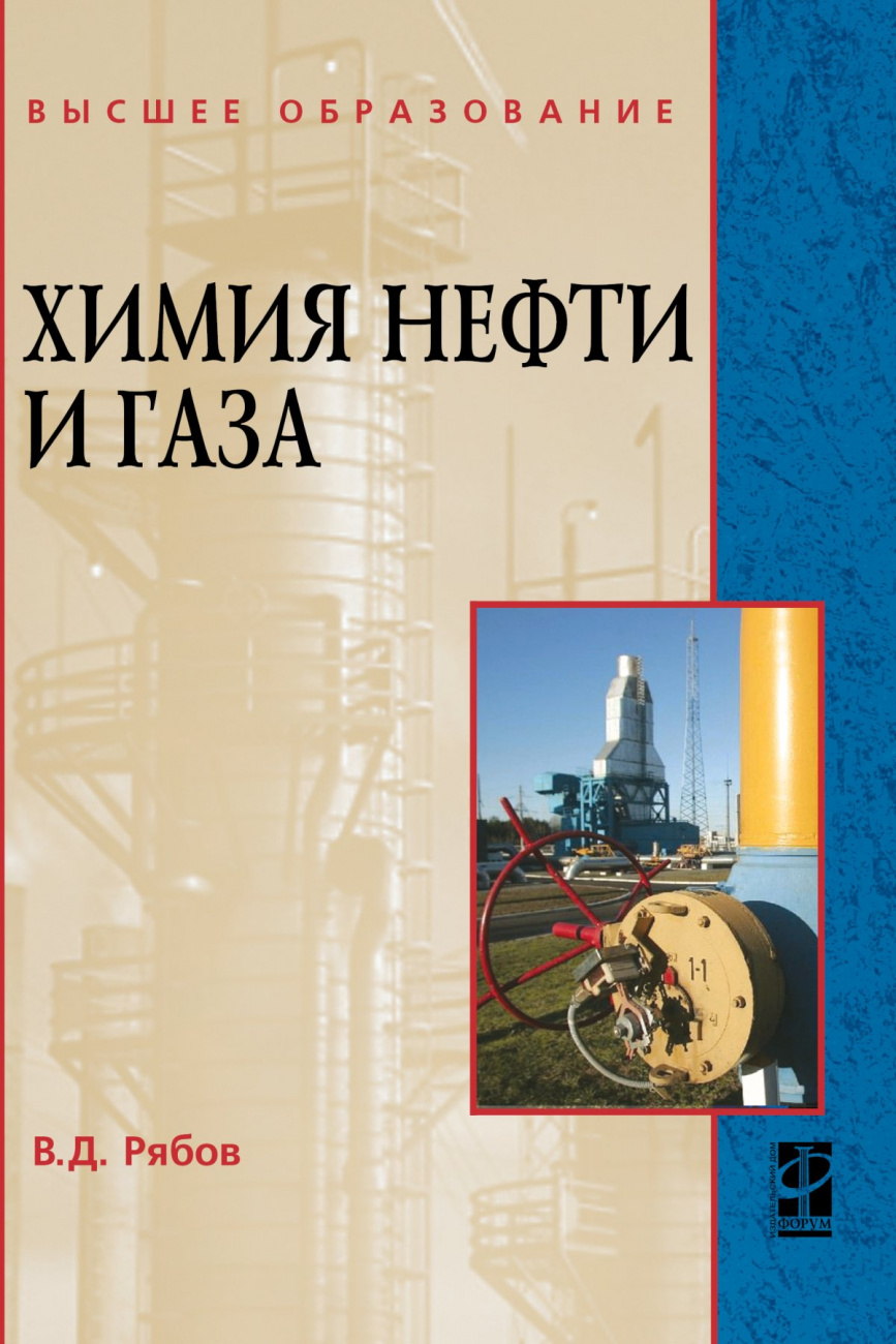 Химия нефти и газа