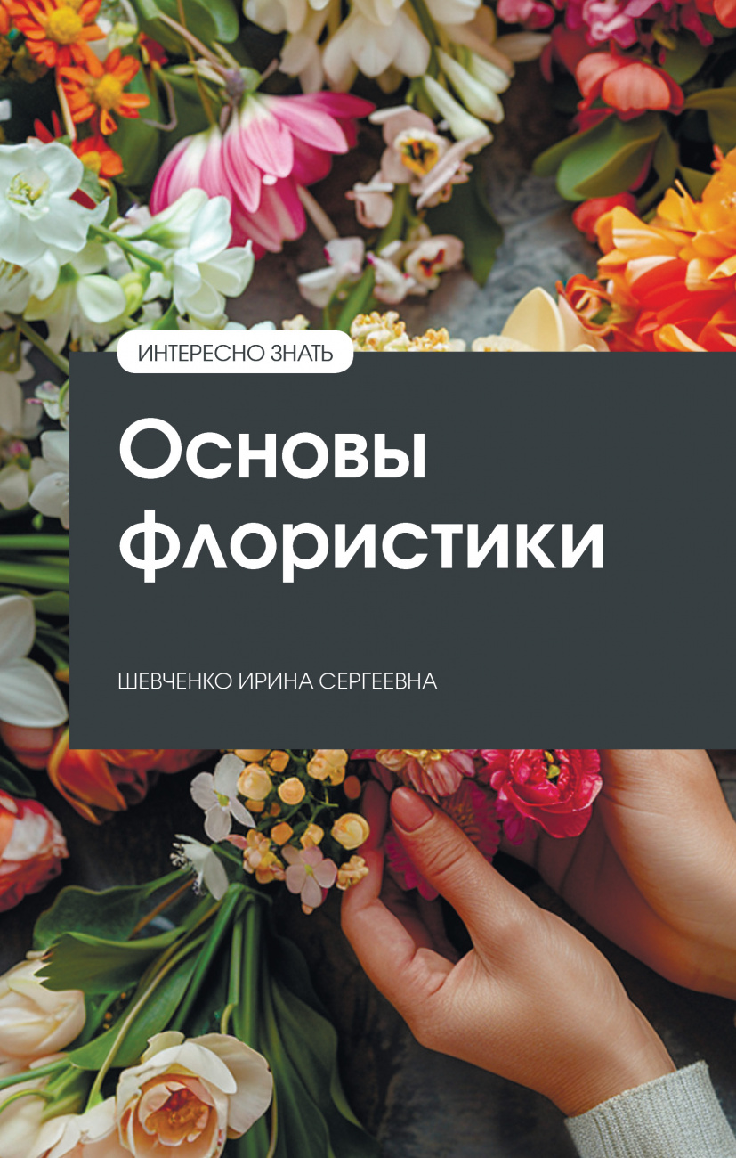 Основы флористики